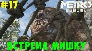Медведь на кладбище в церкви  Metro Exodus. #17