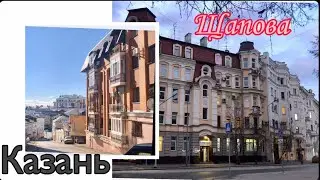 Казань. По Улицам Города ( Улица Щапова)