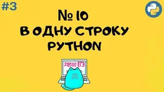 № 10 решение в ОДНУ СТРОКУ Python | Однострочники #3