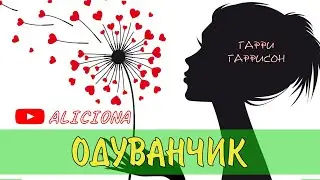 Одуванчик - Гарри Гаррисон | Аудиокнига