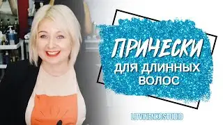 Праздничные прически на длинные волосы