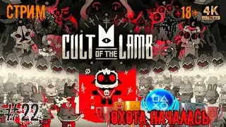 [22] Охота за трофеями. Cult Of The Lamb. [PS5] [4K]. Стрим.