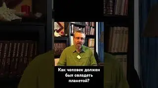 Как человек должен был овладеть планетой?