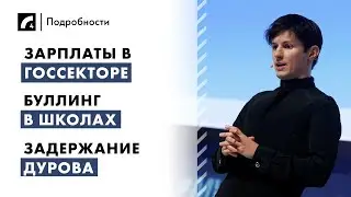 Зарплаты в госсекторе, буллинг в школах, задержание Дурова | "Подробности" ЛР4 27/08