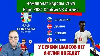 Евро 2024 Сербия VS Англия. У Сербии шансов нет, Англия победит прогноз