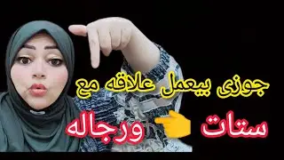 الحقونى جوزى بيعمل علاقه مع 👈 ستات 👈 ورجاله