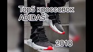 ТОП 5 кроссовок ADIDAS 2018 года)))что будет хайпить???