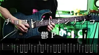 【TAB】鬱P[Utsu-P] - チョコレイトオンナノコ / Chocolate Girl Guitar Cover