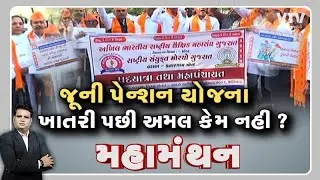 Mahamanthan: જૂની પેન્શન યોજના ખાતરી પછી અમલ કેમ નહી?  | VTV GUJARATI