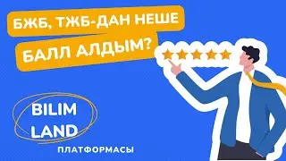 БЖБ,ТЖБ дан неше балл жинадым?