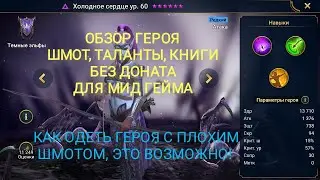 Raid shadow Legend : ХОЛОДНОЕ СЕРДЦЕ ОБЗОР, ШМОТ, ТАЛАНТЫ, КНИГИ, УРОН