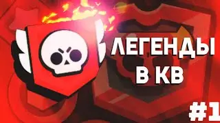 ЛЕГЕНДЫ В КВ🔥 | #1
