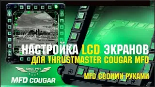 Настройка LCD экранов под TM COUGAR MFD для DCS