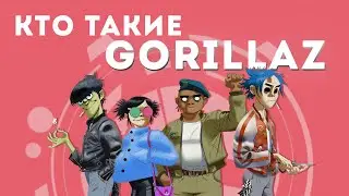Кто Такие Gorillaz !? l  Откройте для себя удивительную вселенную!