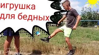 Игрушка для Бедных! Спорт Клип.