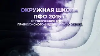Окружная Школа ПФО г Саранск 13 15 марта 2015 года 720p