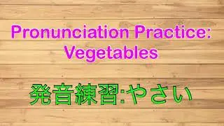 Pronunciation Practice: Vegetables //  発音練習：やさい