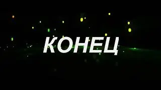 Анархия  -  КОНЕЦ (Official Audio)