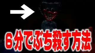 RTA世界1位がバグを使わずに6分でクリアする方法を解説！‐Poppy Playtime