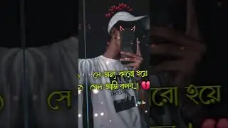 আমি একটা মানুষকে অসম্ভব ভালোবাসতাম🥀 ভালোবাসার গল্পঃ🥀#whatsapp #status #brokenheart #trending #vaira