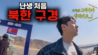 여기가 북한..? 자칫 잘못하면 잡혀간다는 연변 풀코스 여행 [연변1]