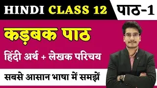 कड़बक पाठ का हिन्दी अर्थ | Hindi Class 12 Chapter 1| Kadbak Chapter Line by Line Explanation