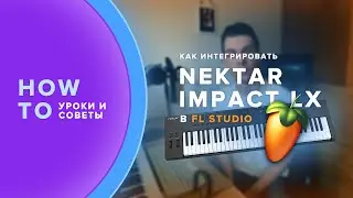 Как использовать Nektar Impact LX в FL Studio