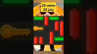 GET KEY FOR 23 JULY HAMSTER KOMBAT, КЛЮЧ НА 23 ИЮЛЬЯ ХАМСТЕР #combat #gaming #hamsterkombat