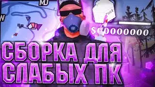 ЛУЧШАЯ СБОРКА ДЛЯ СЛАБЫХ И СРЕДНИХ ПК ДЛЯ ЛОВЛИ В GTA SAMP ARIZONA RP