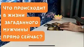 Что происходит в жизни загаданного мужчины прямо сейчас? 🤷✨