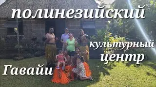 Попали в совершенно другой мир😃 Гавайи❤️ открыли для себя много нового😃