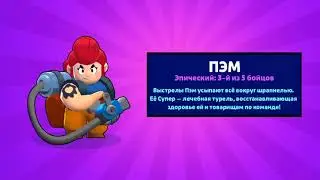 Мне выпала Пэм в Бравл Старс!