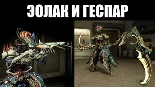 Warframe | Эолак и Геспар - первое оружие ДУВИРИ? 👀
