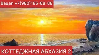 КОТТЕДЖНАЯ АБХАЗИЯ 2