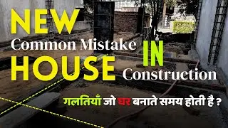 Big Mistake In New House Construction | House Construction Tips | DPC & Plinth Beam#constructiontips