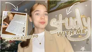 Как быстро сделать уроки? / Study with me