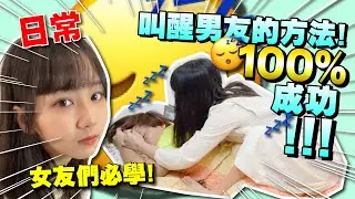 【日常】叫醒男友的方法!100%成功!女友們必學!