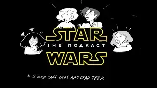 У КАТИ НА ХАТЕ: Star Wars vs Star Trek | Какая франшиза лучше? (#2)