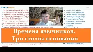 Времена язычников. Три столпа основания