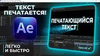 Как сделать печатающийся ТЕКСТ ✅ After Effects. Эффект печатающегося текста. Анимация. Курс. Урок №3