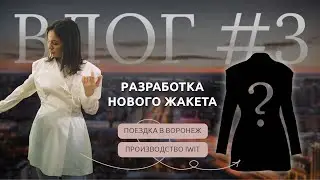 БЭКСТЕЙДЖ ВЛОГ IWIT | Разработка новой коллекции