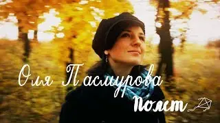 Оля Пасмурова - Полет