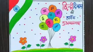 Hindi diwas par drawing|Hindi diwas par poster making|Hindi diwas easy drawing|Hindi diwas poster