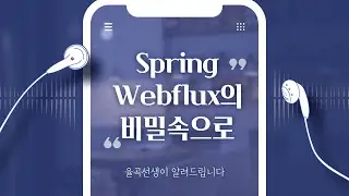 율곡선생 5강 MSA Mulit Module 멀티모듈  프로젝트 비동기 메시지 처리  및  Spring Webflux상세 설명