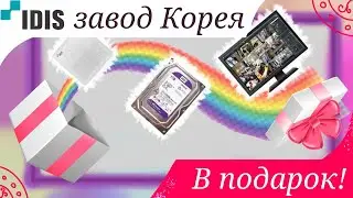 Участвуйте  в акции и получайте подарки на видеонаблюдение бренда IDIS от корейского производителя