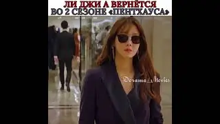 Су Рен вернется во 2 сезоне Пентхауса😍