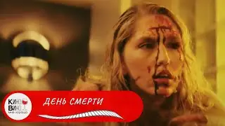 ФИЛЬМ УЖАСОВ! ОТЛИЧНЫЙ ХОРРОР! День смерти. Лучшие зарубежные фильмы.
