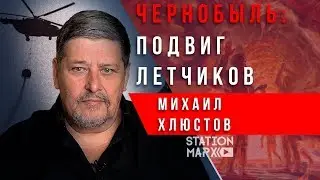 Чернобыль: подвиг летчиков. Михаил Хлюстов