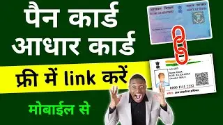 pan card ko aadhar card se kaise link kare