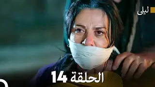 ليلى مدبلج بالعربية الحلقة 14 (Arabic Dubbed)